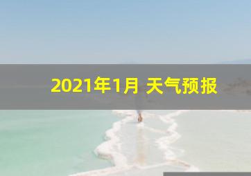 2021年1月 天气预报